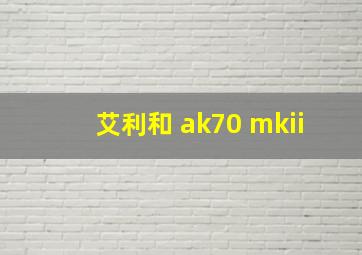 艾利和 ak70 mkii